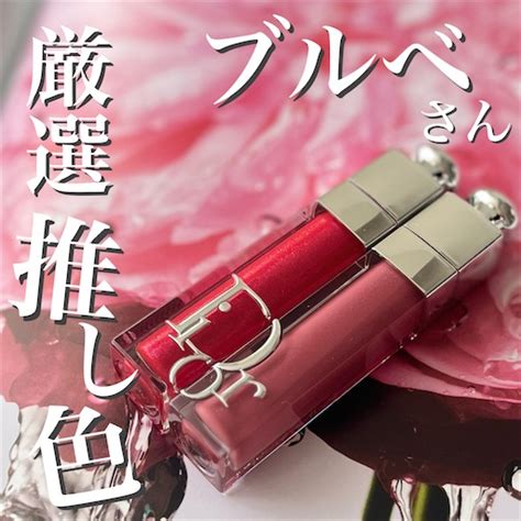 厳選！【ブルベ夏推し】Diorアディクトリップマキシマイザー